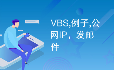 VBS,例子,公网IP，发邮件