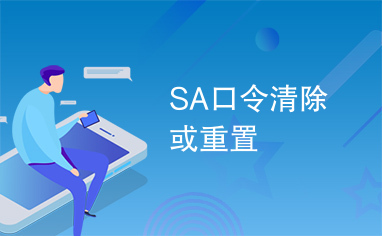 SA口令清除或重置