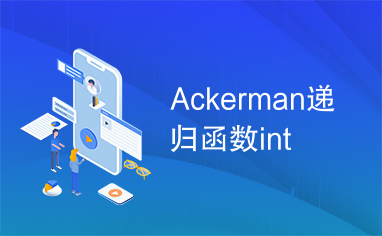 Ackerman递归函数int