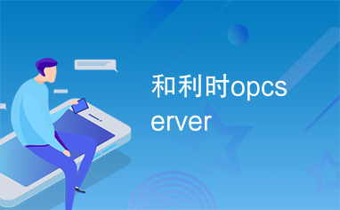 和利时opcserver