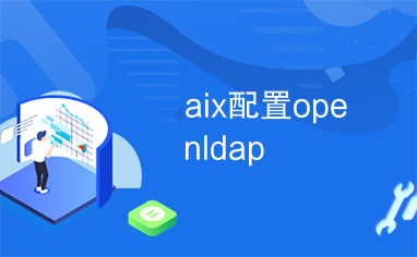 aix配置openldap