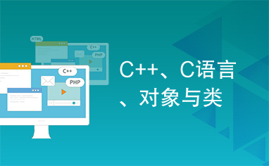 C++、C语言、对象与类