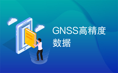 GNSS高精度数据