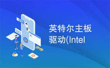 英特尔主板驱动(Intel