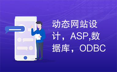 动态网站设计，ASP,数据库，ODBC