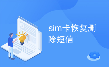 sim卡恢复删除短信