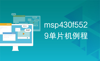 msp430f5529单片机例程