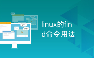 linux的find命令用法