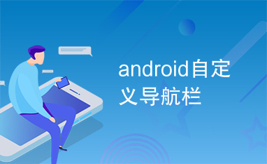 android自定义导航栏