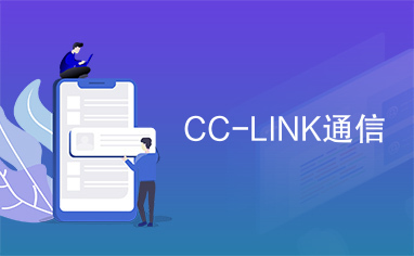 CC-LINK通信