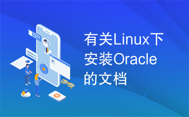 有关Linux下安装Oracle的文档