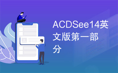 ACDSee14英文版第一部分