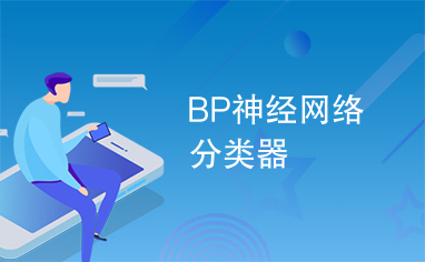 BP神经网络分类器