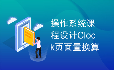 操作系统课程设计Clock页面置换算法