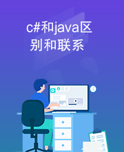 c#和java区别和联系