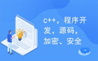 c++，程序开发，源码，加密、安全与软件注册