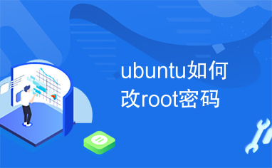 ubuntu如何改root密码