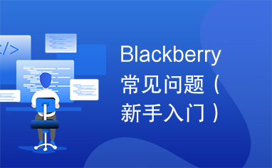 Blackberry常见问题（新手入门）.doc