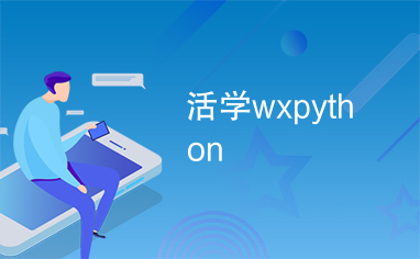 活学wxpython