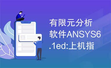 有限元分析软件ANSYS6.1ed:上机指南