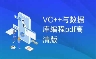 VC++与数据库编程pdf高清版