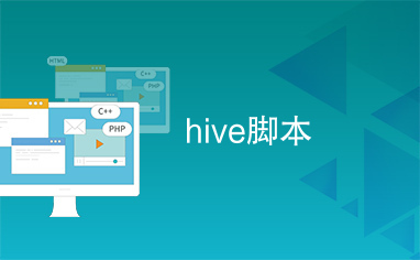 hive脚本