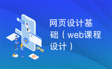 网页设计基础（web课程设计）