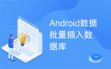 Android数据批量插入数据库