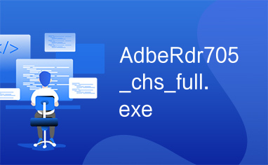 AdbeRdr705_chs_full.exe