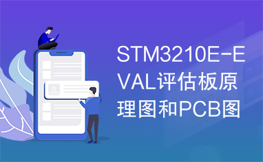 STM3210E-EVAL评估板原理图和PCB图