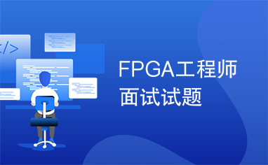 FPGA工程师面试试题