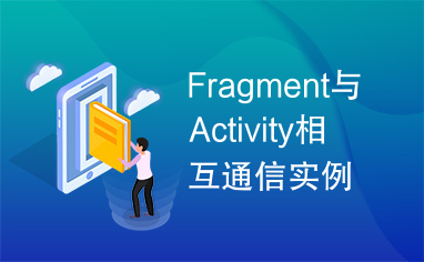 Fragment与Activity相互通信实例代码