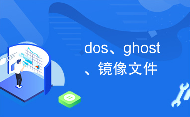 dos、ghost、镜像文件