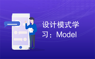 设计模式学习：Model