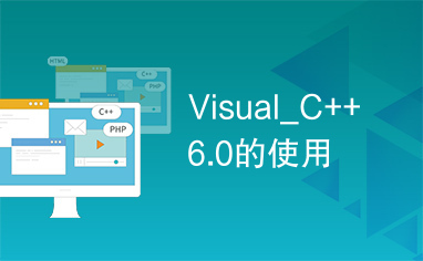 Visual_C++6.0的使用