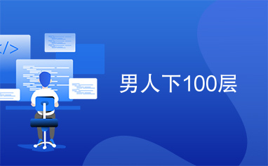 男人下100层