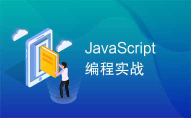 JavaScript编程实战