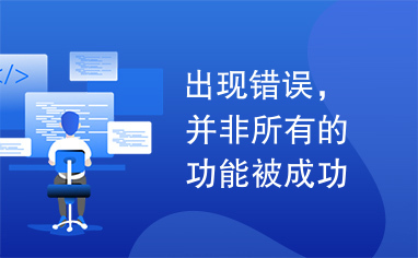 出现错误，并非所有的功能被成功修