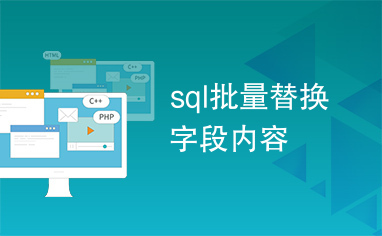 sql批量替换字段内容