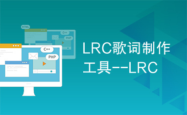 LRC歌词制作工具--LRC
