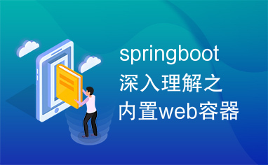 springboot深入理解之内置web容器及配置的总结