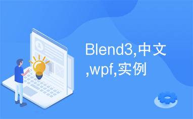 Blend3,中文,wpf,实例