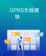 GPRS无线模块