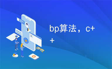 bp算法，c++