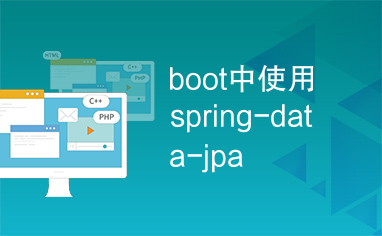 boot中使用spring-data-jpa