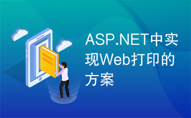 ASP.NET中实现Web打印的方案