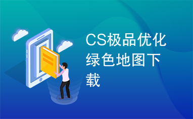 CS极品优化绿色地图下载