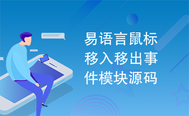 易语言鼠标移入移出事件模块源码