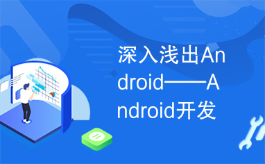 深入浅出Android——Android开发经典教材