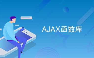 AJAX函数库